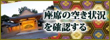 座席の空き状況を確認する