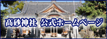 高砂神社ホームページ