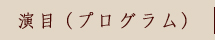 演目・プログラム